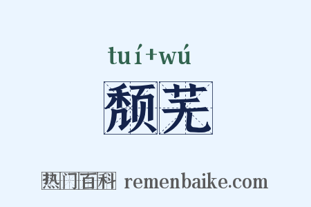颓芜是什么意思的图片